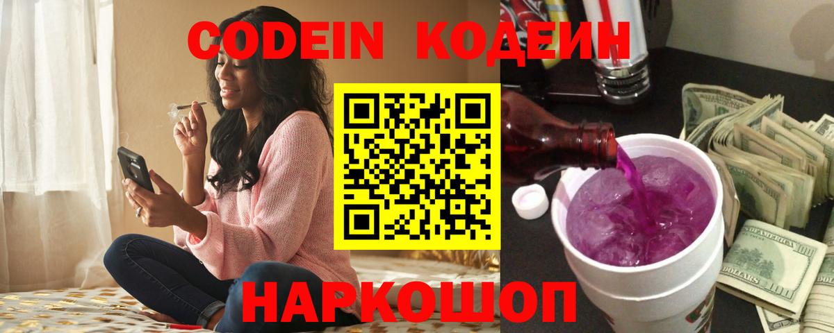 Кодеин напиток Lean (лин)  Вход с VPN  Codein Purple Drank  Мариинск 